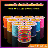 BUY HERE ด้ายหยกไต้หวัน สําหรับถักสร้อยข้อมือ จี้พู่ DIY 40ม. / ม้วน 0.8 มม. Braided rope