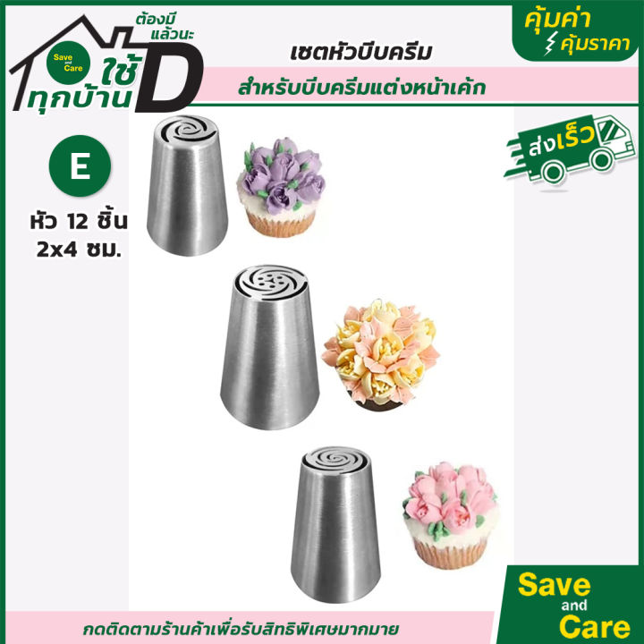 เชตหัวบีบครีม-เชตหัวบีบครีม-สำหรับบีบครีมแต่งหน้าเค้ก-saveandcare-คุ้มค่าคุ้มราคา