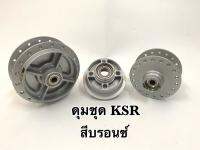 ดุมชุดรุ่น KSR ตรงรุ่น