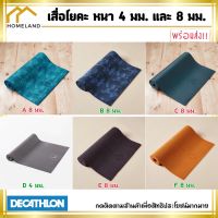 Decathlon เสื่อโยคะ เสื่อออกกำลังกาย เสื่อพิลาทิส หนานุ่ม หนา 4 มม. และ 8 มม.*มีหลายสีให้เลือก*