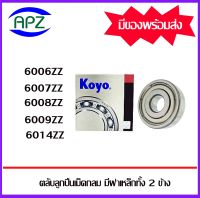 ตลับลูกปืนเม็ดกลม ฝาเหล็กทั้ง 2 ข้าง  6006-2Z  6007-2Z  6008-2Z  6009-2Z  6014-2Z   ( BALL BEARINGS )  6006ZZ  6007ZZ  6008ZZ  6009ZZ  6014ZZ    จัดจำหน่ายโดย Apz