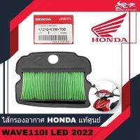 [เน้นคุณภาพ] ไส้กรองอากาศ กรองอากาศ ไส้กรอง HONDA แท้ศูนย์ สำหรับรถรุ่น W110I WAVE110I LED ปี 2022 ตัวใหม่ รหัส 17210-K1M-T00 - 1อัน