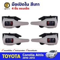 มือเปิดใน ซ้าย-ขวา 4 ชิ้น สีเทา สำหรับ Toyota Corolla Altis ปี 2010-2013 (ชุด) โตโยต้า โคโรลล่า อัลติส มือเปิดประตู ด้านใน รถยนต์ คุณภาพดี ส่งไว