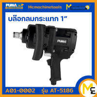 บล็อกลมตัวสั้น บล็อกลมหน้าสั้น 1" (Twin hammer) PUMA รุ่น AT-5186PX (ของแท้) รับประกันสินค้า 1 ปี By mcmach021