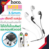 Hoco รุ่น M73 Joan universal earphones with mic หูฟังตัดเสียงรบกวน หูฟังพร้อมไมโครโฟนสำหรับสมาร์ทโฟน สินค้าของแท้100% JDY8899