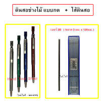 ดินสอช่างไม้แบบกด  ดินสอกดเขียนไม้ (คละสี)  + ไส้ดินสอกด  2 B (12 แท่ง/กล่อง)  /  Grafo