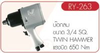 พร้อมจัดส่ง RY-263 บล๊อกลม 3/4 RY สินค้าเเท้รับประกันจากผู้เเทนจำหน่าย ถูกที่สุด แท้ ชัวร์ พร้อมจัดส่ง ส่งจากประเทศไทย