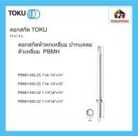 TOKU ดอกสกัด PBMH หัวหกเหลี่ยม ปากแหลม ตัวเหลี่ยม HEX SHANK สกัดคอนกรีต ดอกเจาะ สกัด  สกัดหิน CHISEL ใช้กับ TPB - 30,40