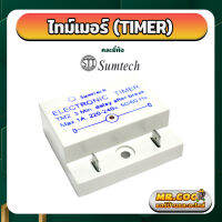 TIMER Sumtech ไทม์เมอร์แอร์บ้าน หน่วงเวลา 3 นาที  MAX. 1 A 220 V 50 Hz. 3 MIN. DELAY