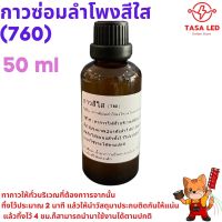 กาวซ่อมดอกลำโพง กาวทาลำโพง ดอกลำโพง เครื่องเสียง ขนาด 50 ml  สีใส / สีขุ่น พร้อมขวดบีบ มีเก็บปลายทาง