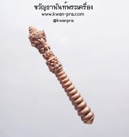 หลวงปู่อิ่ม วัดทุ่งนาใหม่ กระบองท้าวเวสสุวัณ ปราบมาร บันดาลทรัพย์ (KP3661)