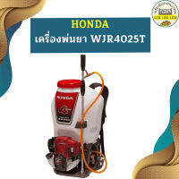 Honda เครื่องพ่นยา WJR4025T