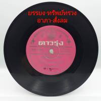 แผ่นเสียง 7 นิ้ว ยรรยง อาภา เพลงสุนทราภรณ์ vinyl ร้าน metrorecords