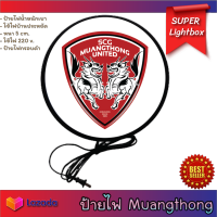 Muangthong United สโมสรฟุตบอลเมืองทอง ยูไนเต็ด ป้ายฟุตบอลเมืองทอง ยูไนเต็ด ป้ายไฟแขวนผนัง ป้ายไฟหน้าร้าน ป้ายไฟเปิดร้าน ป้ายไฟled ป้ายไฟ ป้าย