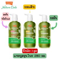 มีให้เลือก 3 สูตร Lolane Nature Code Herbal Shampoo 280 ml. โลแลน เนเจอร์ โค้ด เฮอร์บัล แชมพู 280 มล.