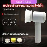 One Home แปรงทำความสะอาด แปรงไฟฟ้า แปรงขัดพื้น แบบชาร์ USB เปลี่ยนหัวใช้งานได้  electric cleaning brush