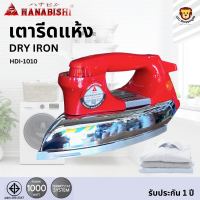 ส่งด่วน ส่งฟรี Hanabishi รุ่น HDI-1010 เตารีดไฟฟ้าแบบแห้ง 1000 วัตต์ ไม่เคลือบ มีระบบเทอโมสตัท รับประกัน 1 ปี