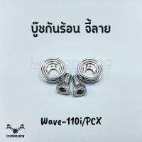 บู๊ชกันร้อน W-110i/PCX สเตนเลส (ชุด2ตัว)