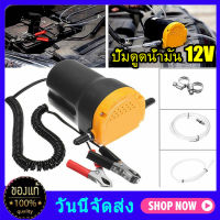 12V ปั๊มน้ำมันเครื่องยนต์รถยนต์  น้ำมันไฟฟ้า / น้ำมันดีเซลSump EXTRACTOR การล้างแค้นเชื้อเพลิงโอนปั๊มดูดเรือมอเตอร์ไซด์