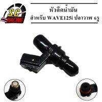 หัวฉีด หัวฉีดน้ำมัน สำหรับ WAVE125i ปลาวาฬ 6รู (KYZ-S51) สินค้ามีคุณภาพ