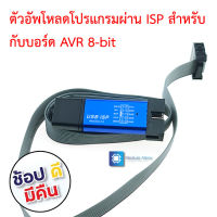 ตัวอัพโหลดโปรแกรม 51AVR USBasp downloader USB ISP programming burner with shell (สีสุ่ม)