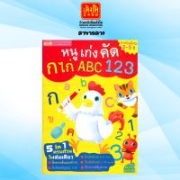 เตรียมความพร้อม หนูเก่งคัด ก ไก่ ABC 123