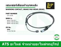 BMW เซนเซอร์เตือนผ้าเบรคหลัง (Warning Contact, brake pad wear) (Rear) ยี่ห้อ LIP รุ่น Serie1 ( F20 F21 ) Serie3 ( F30 F31 F35 ) Serie4 ( F32 F31 F35 ) เบอร์ LIC341