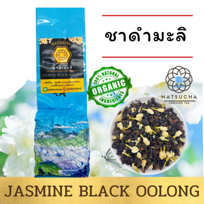 ชาดำมะลิ ชาแดงมะลิ / ซาดำอู่หลงอบกับดอกมะลิ / ชาออแกนิค จากเชียงราย/Organic Tea (100g ,200 g)