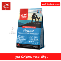 ☺ค่าส่งฟรีอาหารสุนัข Orijen Dog  สูตร Original ขนาด 6 kg  เก็บเงินปลายทาง ??