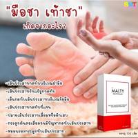 มือชา เท้าชา บำารุงปลายประสาท ยาแก้ เหน็บชา วิตามินรวม 100 เม็ด ส่งฟรี MALTY มัลติ