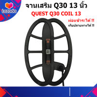 จาน จานเสริม Q30/Q60 ขนาด 13 นิ้ว Quest coil 13 DD กันน้ำ ของแท้ ส่งฟรี เก็บเงินปลายทาง