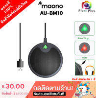 Maono AU-BM10 USB Microphone สำหรับงานประชุม Conference เล่นเกมส์ รับเสียงได้ดี ช่วยตัดเสียงรบกวน