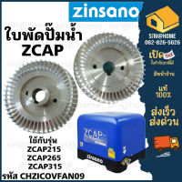 ZINSANO อะไหล่ปั๊มอัตโนมัติ รุ่น ZCAP215, ZCAP265. ZCAP315 ใบพัดปั๊มน้ำ อะไหล่ปั๊มน้ำ