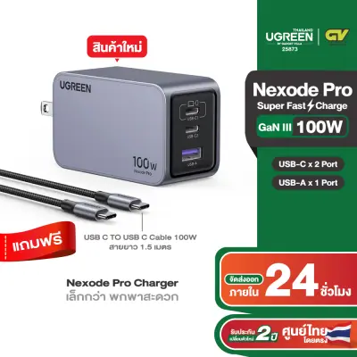 UGREEN Nexode Pro 65-160W 3-Port GaN อะแดปเตอร์ หัวชาร์จ Super Fast Charging 3in1 USB C 2 Port, USB A 1 Port Free สายชาร์จ C to C