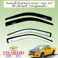 [สินค้าแนะนำ] กันสาดคิ้วกันสาด Chevrolet Colorado 2005-2011 สีดำ,สีบรอนซ์ 2ประตูตอนเดียว   KM4.10663❤สินค้ามาใหม่❤