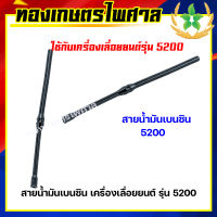 สายน้ำมันเบนซิน เครื่องเลื่อยยนต์ รุ่น 5200