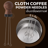 ?พร้อมส่ง? เข็มเกลี่ยผงกาแฟ เข็มกระจายผงกาแฟ สำหรับเกลี่ยกระจายผงกาแฟ cloth coffee powder needles