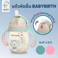 BabyBirth แก้วหัดดื่ม สีชา ถูกสุด❗ PPSU ดีกว่าTritan ❗ ประกันหลอดดูดง่าย มีสายคล้อง นอนดูดได้ แก้วน้ำเด็ก สายสะพาย แก้วเลิกนม แก้วหัดดื่ม