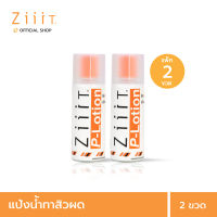 ZiiiT P lotion 50 ml. (Pack 2) ซิท พีโลชั่น แป้งน้ำทาสิว 50 ml.  ดูแลสิวผด สิวผื่นทั้งใบหน้าและแผ่นหลัง