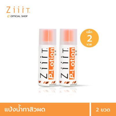 ZiiiT P lotion 50 ml. (Pack 2) ซิท พีโลชั่น แป้งน้ำทาสิว 50 ml.  ดูแลสิวผด สิวผื่นทั้งใบหน้าและแผ่นหลัง