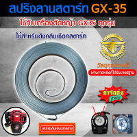 สปริงลานสตาร์ท เครื่องตัดหญ้า GX35