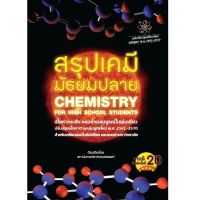 Chulabook(ศูนย์หนังสือจุฬาฯ) C112หนังสือ 9786165821308 สรุปเคมี มัธยมปลาย (CHEMISTRY FOR HIGH SCHOOL STUDENTS)