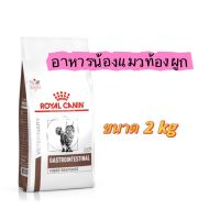 อาหารแมวท้องผูก Royal Canin Gastrointestinal Fibre response (New! Package) ขนาด2 kg