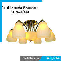 Lighttrio โคมไฟตกแต่ง ติดเพดาน  รุ่น CL-2575/6+3