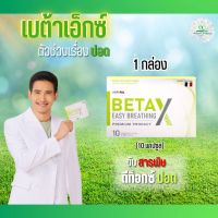 beta-x เบต้าเอ็กซ์ BetaX  บำรุงปอด กระชายขาวสกัด พร้อมส่ง ของแท้จากบริษัท ส่งฟรีทั่วไทย ผลิตภัณฑ์ อาหารเสริม betax เบต้าเอ็กซ์ 1กล่อง10แคปซูล beta x ซื้อ2free1 สารสกัด กระชาย ขิง หม่อน เบต้า-กลูแคน แคโรทีน สังกะสี บร็อคโคลี่ เชโรล่า beta x