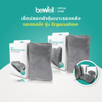 Set Bewell ปลอกผ้า Soft Pulse หุ้มเบาะรองหลัง และเบาะรองนั่ง รุ่น Ergocushion นุ่มสบาย ซักได้ ไม่เก็บฝุ่น