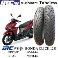 IRC ตรงรุ่น HONDA CLICK 125i (หน้า 80/90-14)(หลัง 90/90-14)