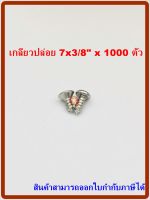 MR สกรูเกลียวปล่อย เบอร์  7x3/8"  จำนวน 1000 ตัว