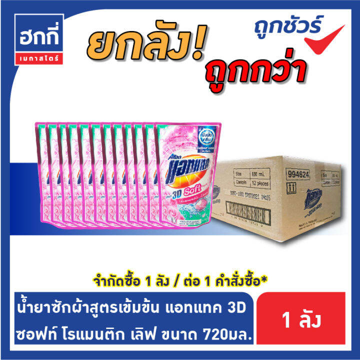 สินค้ายกลัง-มี-12-ถุง-แอทแทค-ทรีดี-ผลิตภัณฑ์ซักผ้าสูตรเข้มข้น-ชนิดน้ำ-รบกวนกดไม่เกิน-1-ลัง-ต่อ-1-คำสั่งซื้อ