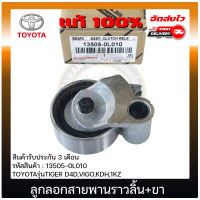 ลูกลอกสายพานราวลิ้น วีโก้ ไทเกอร์+ ขา แท้ ยี่ห้อ TOYOTA รุ่น TIGER D4D, VIGO ,KDH,1KZ รหัส 13505-0L010 ผู้ผลิต NSK JAPAN มีประกัน